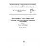 ГОСТ EN 1010-1-2011