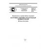 ГОСТ Р 22.9.16-2014