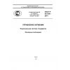 ГОСТ Р 55.0.00-2014