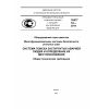 ПНСТ 18-2014