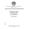 ГОСТ 25645.113-84