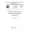 ГОСТ Р 1.17-2015