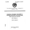 ГОСТ 27990-88