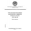ГОСТ 4.166-85