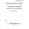 ГОСТ ИСО 4074-5-93