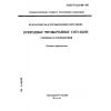 ГОСТ Р 22.0.03-95