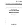 ГОСТ Р 22.1.02-95