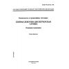 ГОСТ Р 22.7.01-99