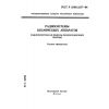 ГОСТ Р 25645.337-94