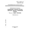 ГОСТ Р 34.980.1-92