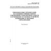 ГОСТ Р 41.48-99