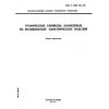 ГОСТ Р МЭК 878-95