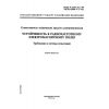 ГОСТ Р 51317.4.3-99