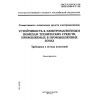 ГОСТ Р 51317.6.2-99