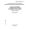 ГОСТ Р ИСО 8745-93