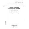ГОСТ Р ИСО 8746-93