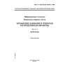 ГОСТ Р ИСО/МЭК 10746-3-2001