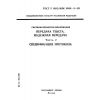 ГОСТ Р ИСО/МЭК 9066-2-93