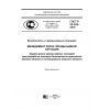 ГОСТ Р 22.2.06-2016