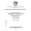ГОСТ 13.1.113-90