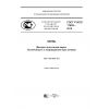 ГОСТ Р ИСО 17693-2016