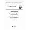 ГОСТ ISO/TS 80004-6-2016