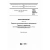 ГОСТ ISO/TS 80004-8-2016