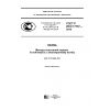 ГОСТ Р ИСО 17707-2016