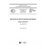 ГОСТ Р ИСО 14630-2017