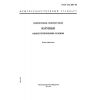 ГОСТ 13.1.508-82