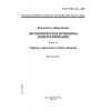 ГОСТ Р ЕН 614-1-2003