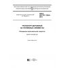 ГОСТ ISO/TR 11954-2016