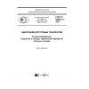 ГОСТ Р 56828.17-2017
