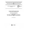 ГОСТ EN 1748-1-1-2016