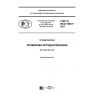 ГОСТ Р ИСО 15841-2017