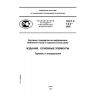 ГОСТ Р 7.0.3-2006