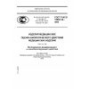 ГОСТ Р ИСО 10993-10-2009