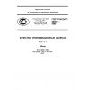 ГОСТ Р ИСО/ТС 8000-1-2009