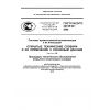 ГОСТ Р ИСО/ТС 22745-20-2009