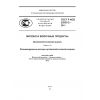 ГОСТ Р ИСО 22935-2-2011