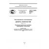 ГОСТ Р ИСО 8548-4-2011