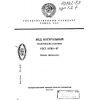 ГОСТ 19792-87