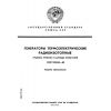 ГОСТ 20250-83