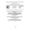 ГОСТ Р МЭК 61987-1-2010