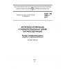 ГОСТ EN 1848-1-2011