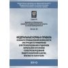 ФНиП №629 от 06.11.2012
