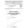 ГОСТ 32031-2022