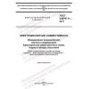 ГОСТ CISPR 11-2017