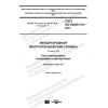ГОСТ IEC 60050-715-2017