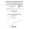 ГОСТ IEC 60598-1-2017